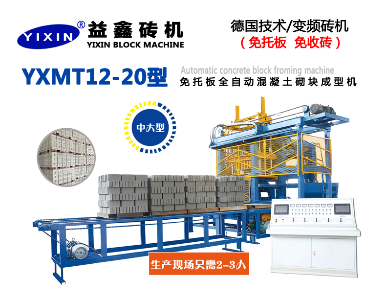 YXMT12-20型免托板全自動混凝土砌塊成型機(jī)