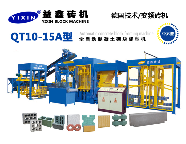 QT10-15A型全自動(dòng)混凝土(雙布料彩色)砌塊成型機(jī)