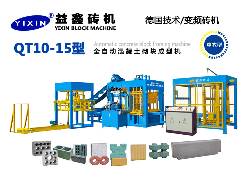 QT10-15型全自動(dòng)混凝土砌塊成型機(jī)