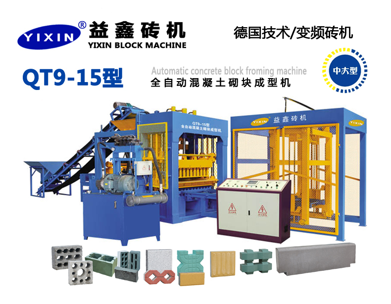 QT9-15型全自動(dòng)混凝土砌塊成型機(jī)