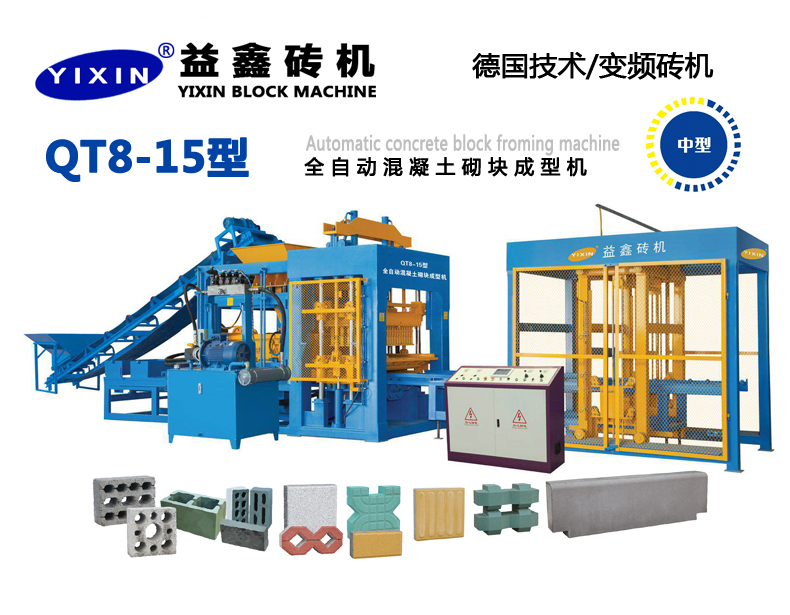 QT8-15型全自動(dòng)混凝土砌塊成型機(jī)